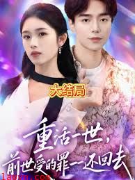重活一世前世受的罪一一还回去