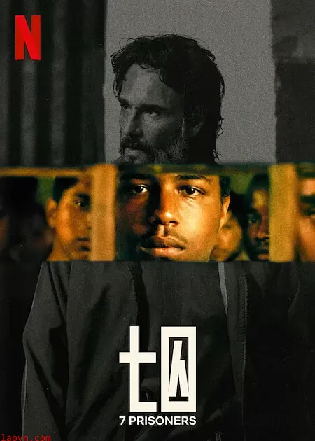 七囚徒【影视解说】