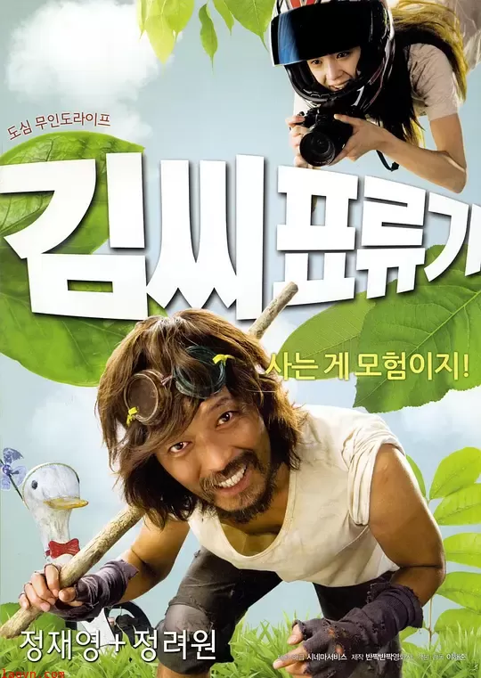 金氏漂流记【影视解说】