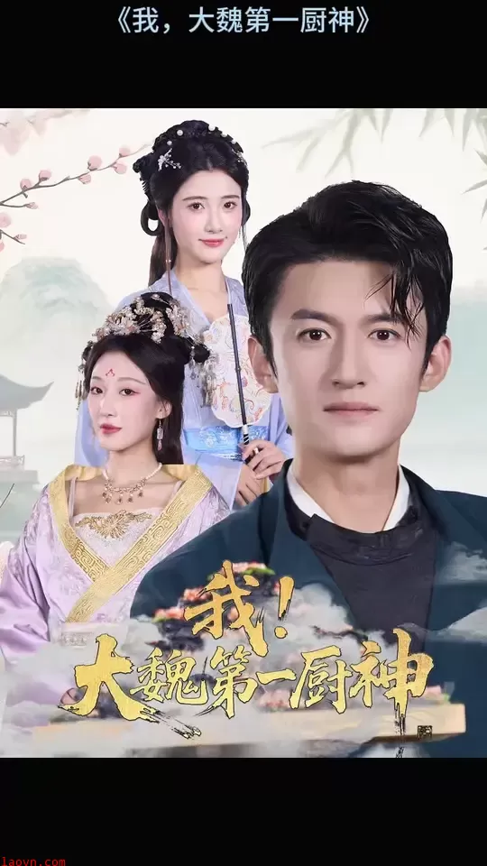 我大魏第一厨神