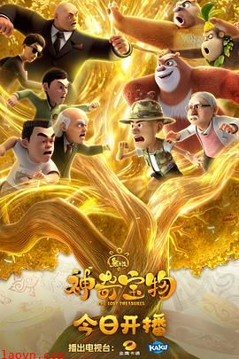 熊出没之神奇宝物