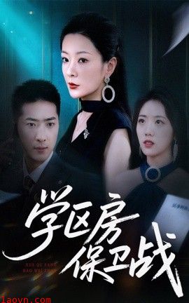 学区房保卫战＆学区房的风波