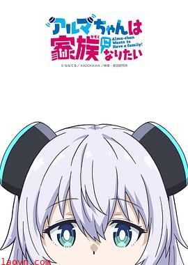 少女型兵器想要成为家人