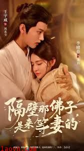 隔壁那佛子是来等妻的