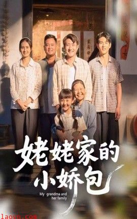 姥姥家的小娇包