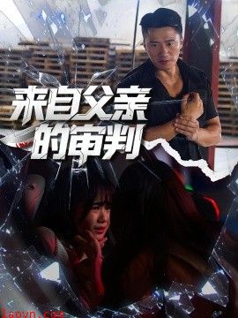 来自父亲的审判