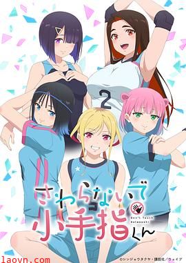 小手指君别碰我