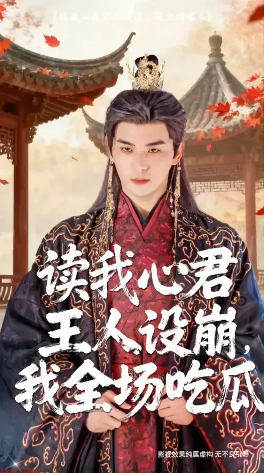读我心君王人设崩我全场吃瓜