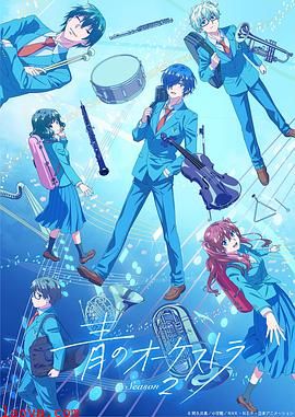 蓝色管弦乐第二季