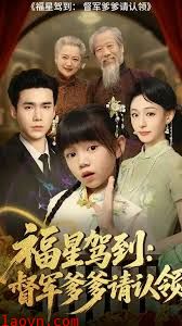 福星驾到督军爹爹请认领