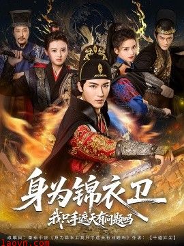 身为锦衣卫我只手遮天有问题吗