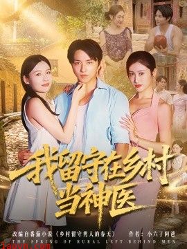我留守在乡村当神医