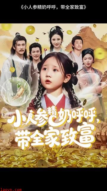 小人参精奶呼呼带全家暴富