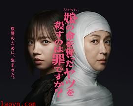 杀死夺走女儿性命的人是罪吗?