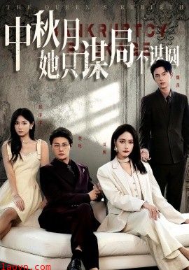 商战女王只谋权不谋爱&中秋月她只谋局不谋圆