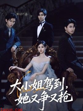 大小姐驾到,她又争又抢