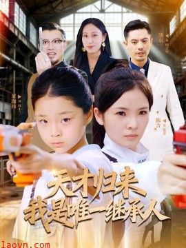 天才归来我是唯一继承人