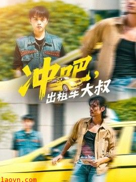 冲吧，出租车大叔