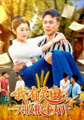 我有灵田，一天收粮十万斤