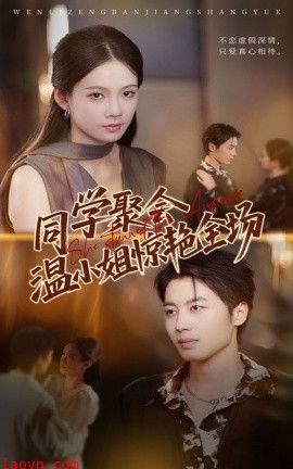 同学聚会温小姐惊艳全场