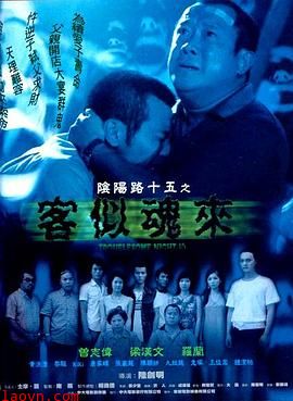 阴阳路15:客似魂来粤语