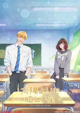 星辰光辉更胜太阳