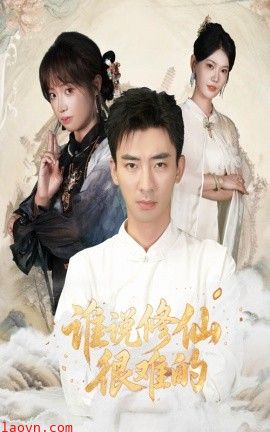 谁说修仙很难的