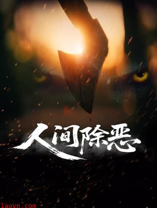 人间除恶