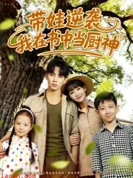 带娃逆袭，我在书中当厨神