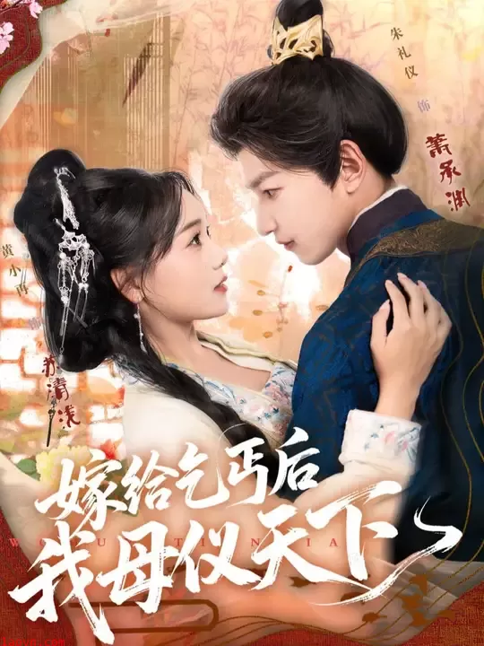 嫁给乞丐后我母仪天下