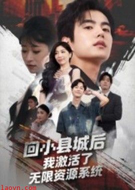 回小县城后我激活了无限资源系统