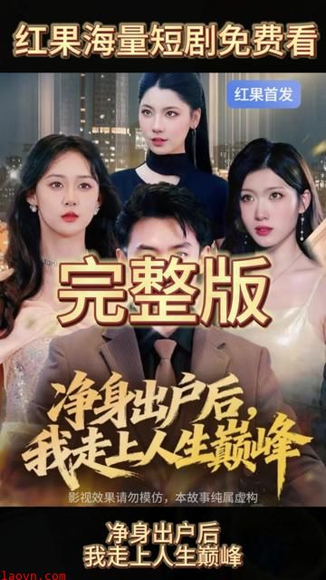 净身出户后，我走上人生巅峰