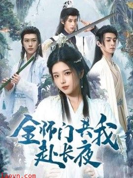 全师门共我赴长夜