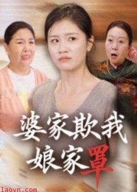 婆家欺我娘家罩