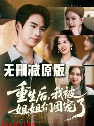 重生后我被姐姐们团宠