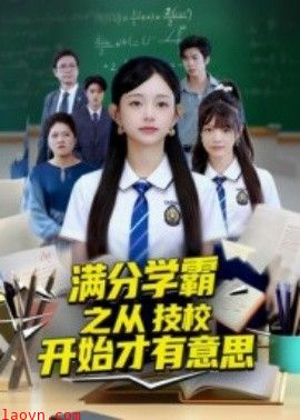 满分学霸之从技校开始才有意思