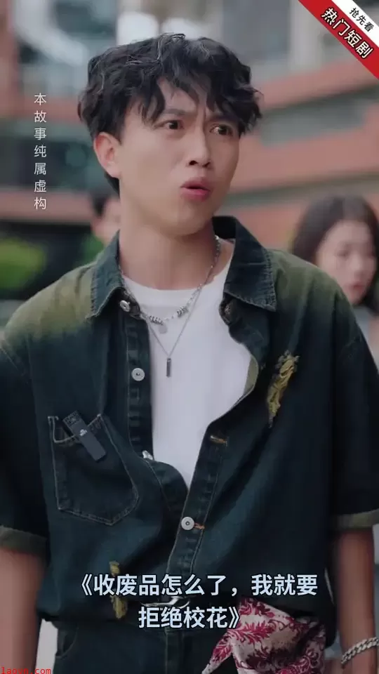 收废品怎么了我就要拒绝校花