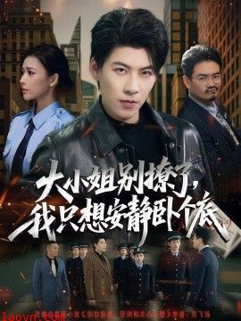 大小姐别撩了，我只想安静卧个底