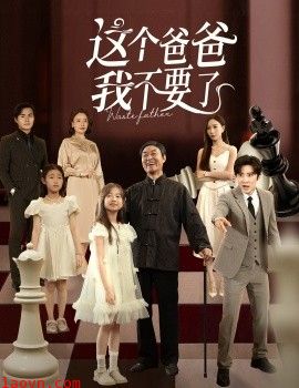 这个爸爸我不要了