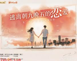 逃离朝九晚五的恋爱