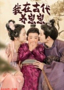 我在古代养崽崽