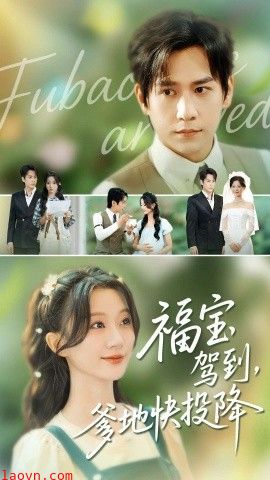 福宝驾到，爹地快投降