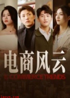 电商风云