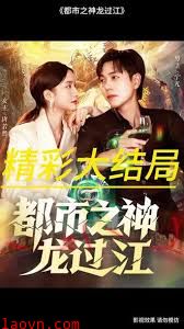 都市之神龙过江