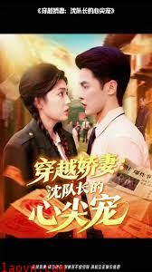 穿越娇妻沈队长的心尖宠