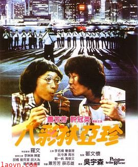 八彩林亚珍粤语