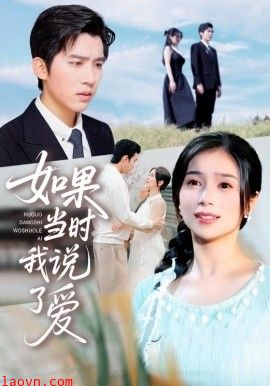 如果当时我说了爱