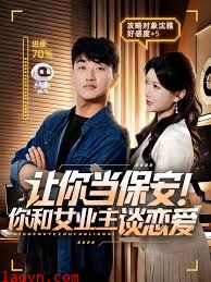 让你当保安你和女业主谈恋爱
