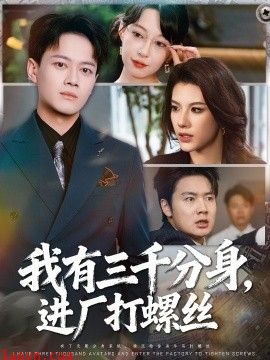 我有三千分身，进厂打螺丝