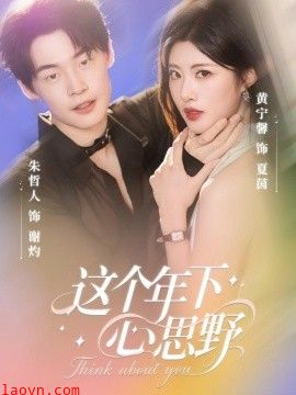 这个年下心思野